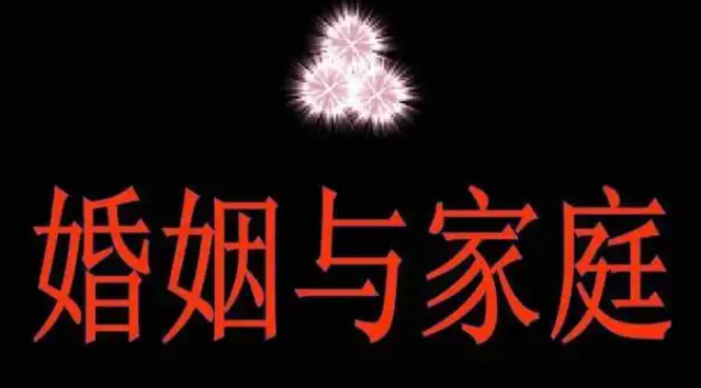 婚姻家庭.png